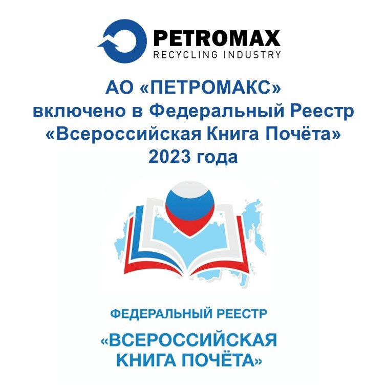 АО “ПЕТРОМАКС” вошло во «Всероссийскую Книгу Почёта»: признание заслуг и вклада в развитие региона